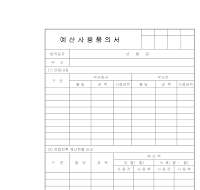 예산사용품의서 예산사용품의서
